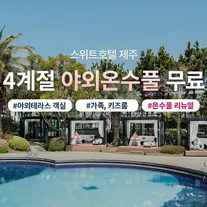 스위트 제주 5*, 서귀포 대한민국